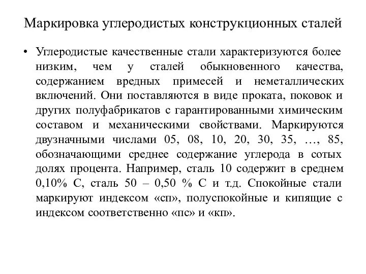 Маркировка углеродистых конструкционных сталей Углеродистые качественные стали характеризуются более низким,