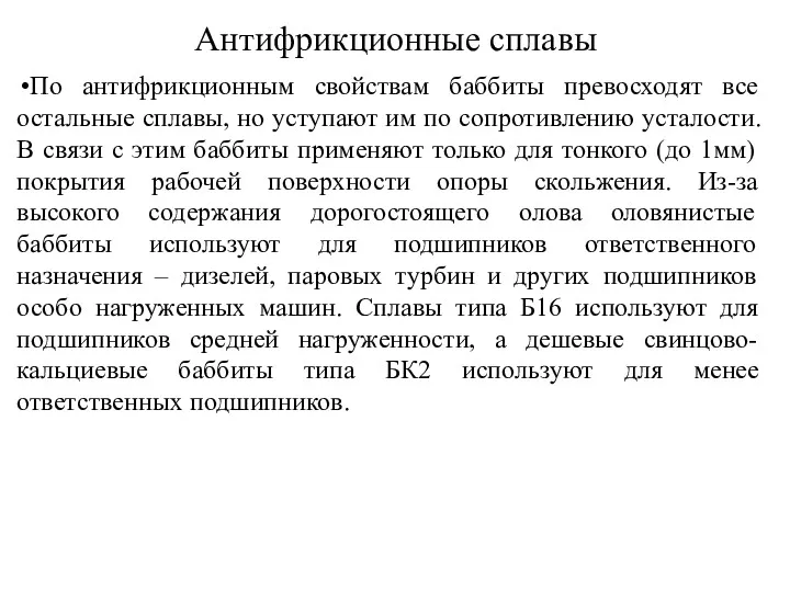 Антифрикционные сплавы По антифрикционным свойствам баббиты превосходят все остальные сплавы,