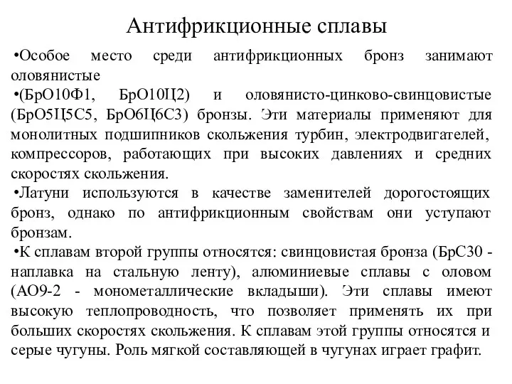 Антифрикционные сплавы Особое место среди антифрикционных бронз занимают оловянистые (БрО10Ф1,