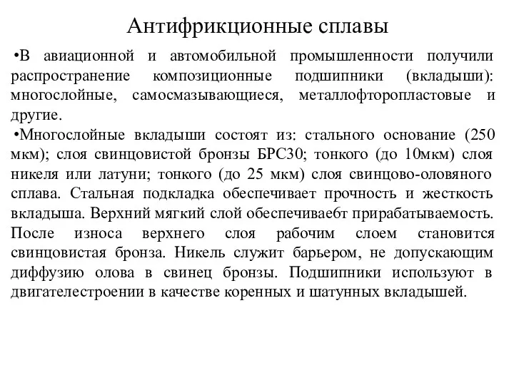 Антифрикционные сплавы В авиационной и автомобильной промышленности получили распространение композиционные