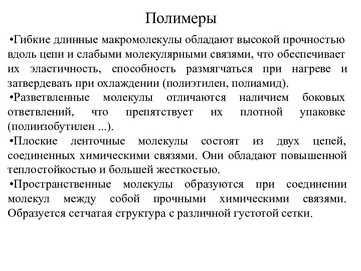 Полимеры Гибкие длинные макромолекулы обладают высокой прочностью вдоль цепи и