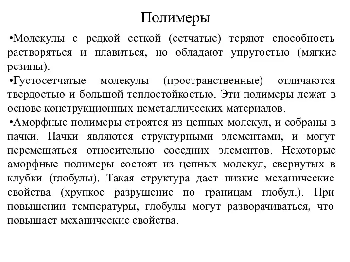 Полимеры Молекулы с редкой сеткой (сетчатые) теряют способность растворяться и