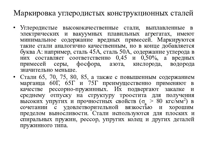 Маркировка углеродистых конструкционных сталей Углеродистые высококачественные стали, выплавленные в электрических