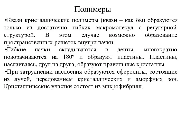 Полимеры Квази кристаллические полимеры (квази – как бы) образуются только