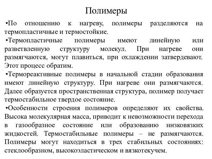 Полимеры По отношению к нагреву, полимеры разделяются на термопластичные и