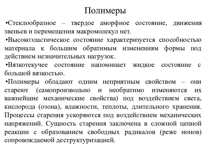 Полимеры Стеклообразное – твердое аморфное состояние, движения звеньев и перемещения