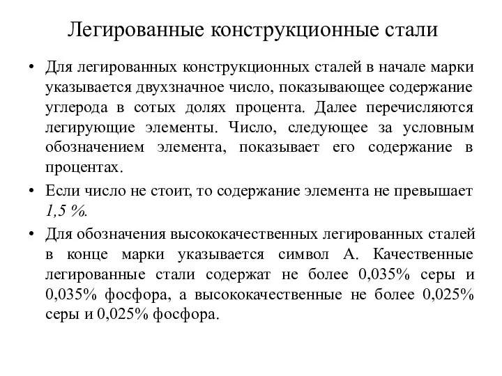 Легированные конструкционные стали Для легированных конструкционных сталей в начале марки