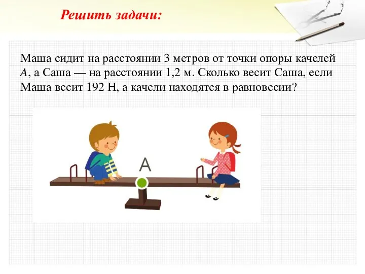 Решить задачи: Маша сидит на расстоянии 3 метров от точки