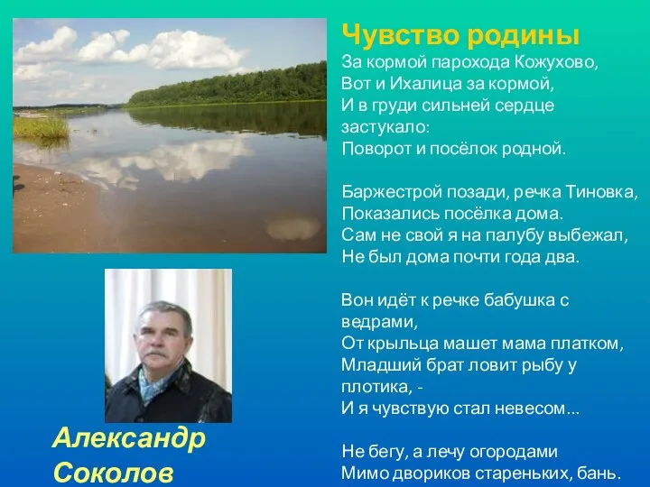 Чувство родины За кормой парохода Кожухово, Вот и Ихалица за