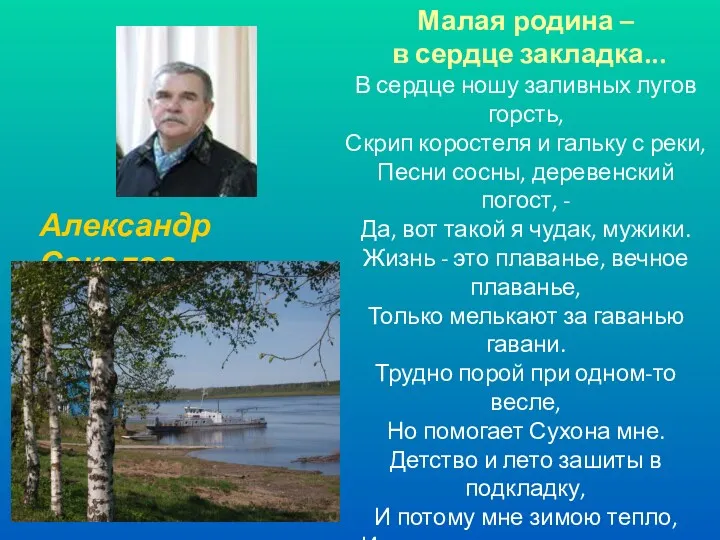 Малая родина – в сердце закладка... В сердце ношу заливных