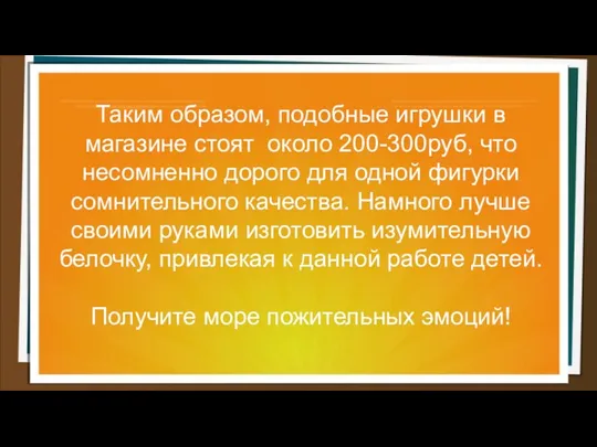 Таким образом, подобные игрушки в магазине стоят около 200-300руб, что несомненно дорого для