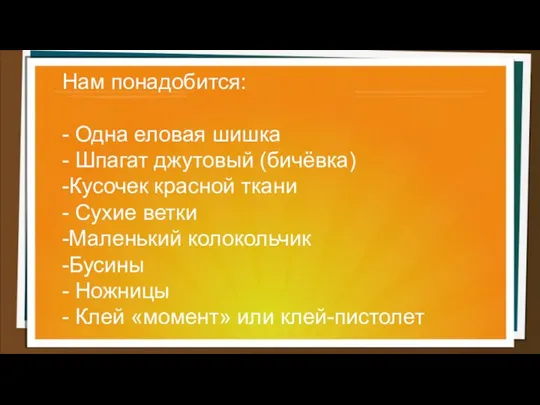 Нам понадобится: - Одна еловая шишка - Шпагат джутовый (бичёвка) -Кусочек красной ткани