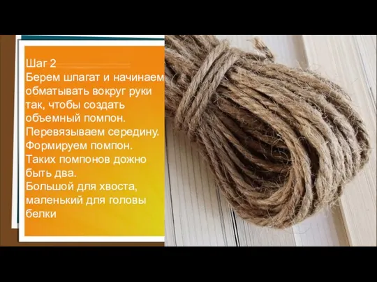 Шаг 2 Берем шпагат и начинаем обматывать вокруг руки так, чтобы создать объемный