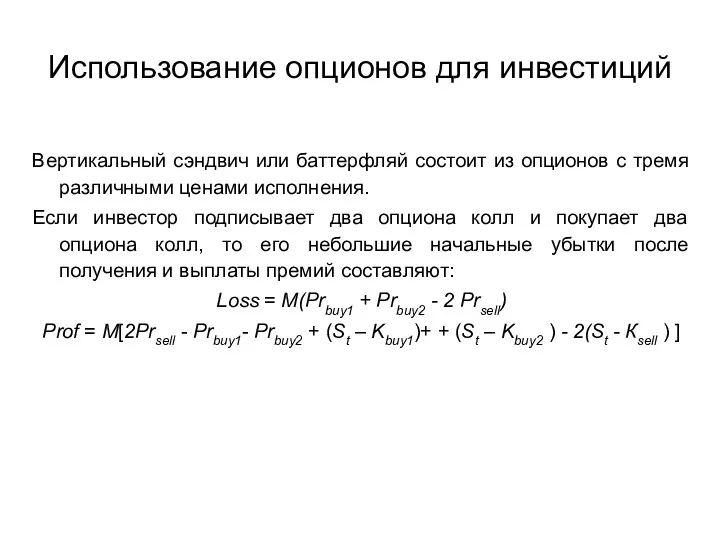 Использование опционов для инвестиций Вертикальный сэндвич или баттерфляй состоит из