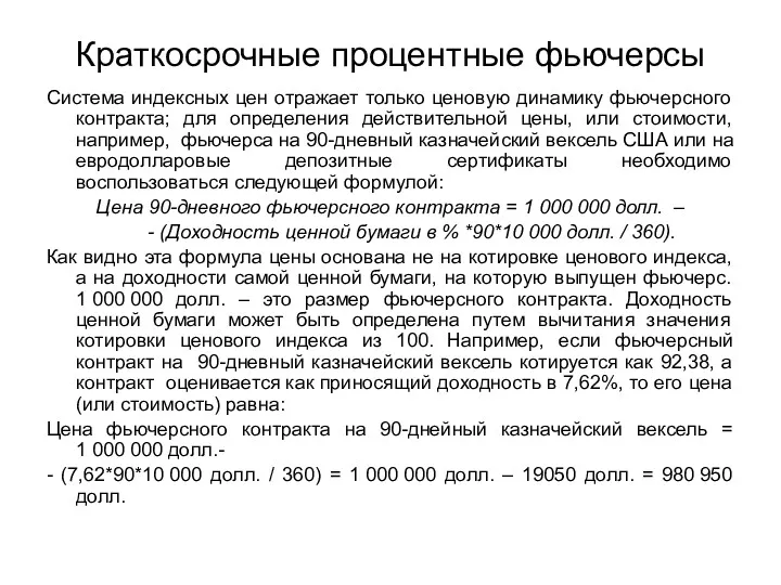 Краткосрочные процентные фьючерсы Система индексных цен отражает только ценовую динамику