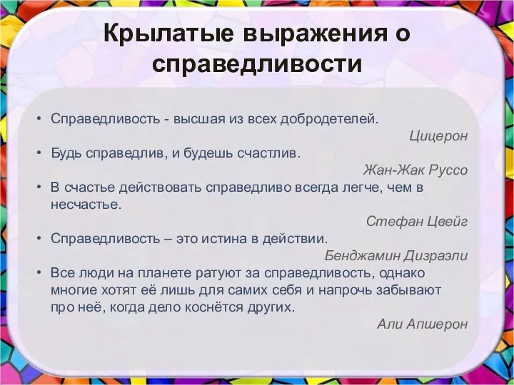 Крылатые выражения о справедливости Справедливость - высшая из всех добродетелей.