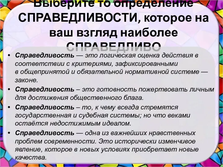 Выберите то определение СПРАВЕДЛИВОСТИ, которое на ваш взгляд наиболее СПРАВЕДЛИВО