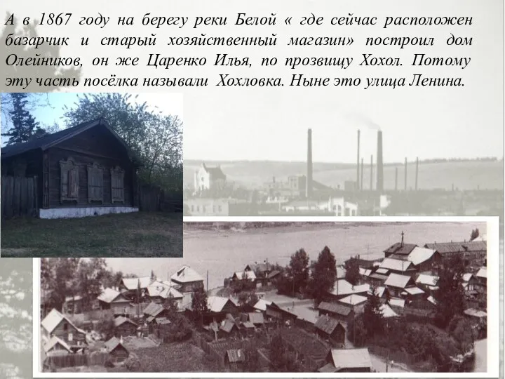 А в 1867 году на берегу реки Белой « где