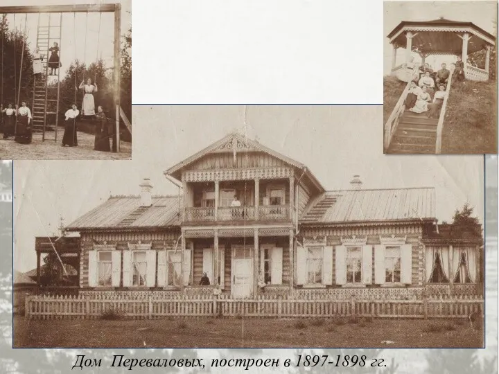 Дом Переваловых, построен в 1897-1898 гг.