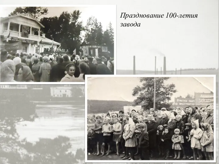 Празднование 100-летия завода