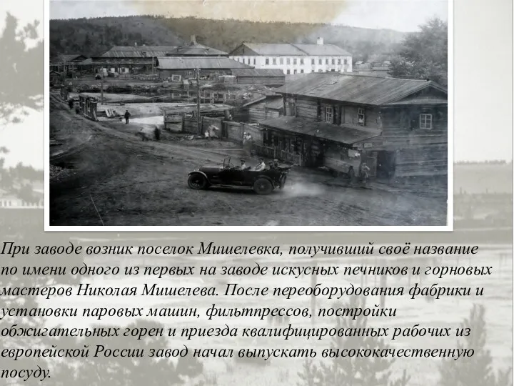 При заводе возник поселок Мишелевка, получивший своё название по имени