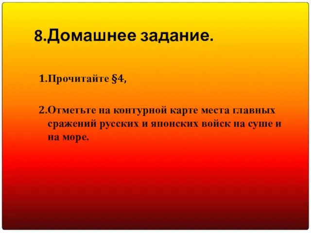 8.Домашнее задание. 1.Прочитайте §4, 2.Отметьте на контурной карте места главных