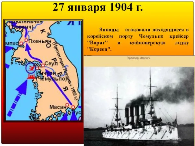 Японцы атаковали находящиеся в корейском порту Чемульпо крейсер "Варяг" и