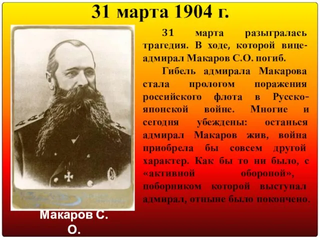 31 марта разыгралась трагедия. В ходе, которой вице- адмирал Макаров