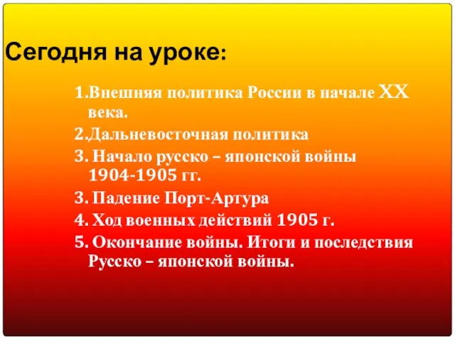 1.Внешняя политика России в начале XX века. 2.Дальневосточная политика 3.