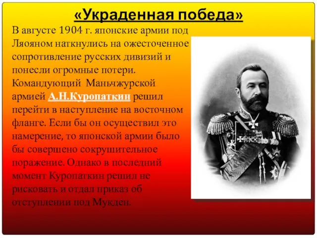 В августе 1904 г. японские армии под Ляояном наткнулись на