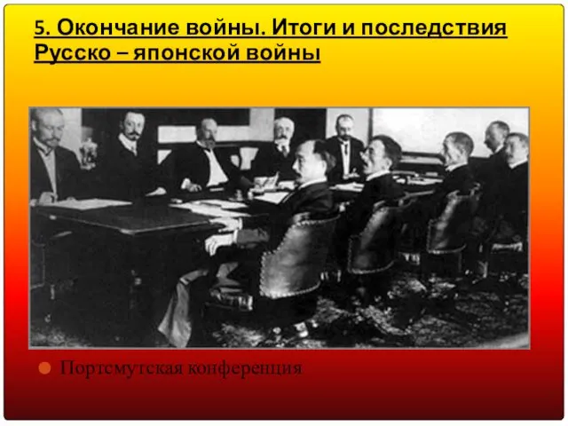 5. Окончание войны. Итоги и последствия Русско – японской войны Портсмутская конференция