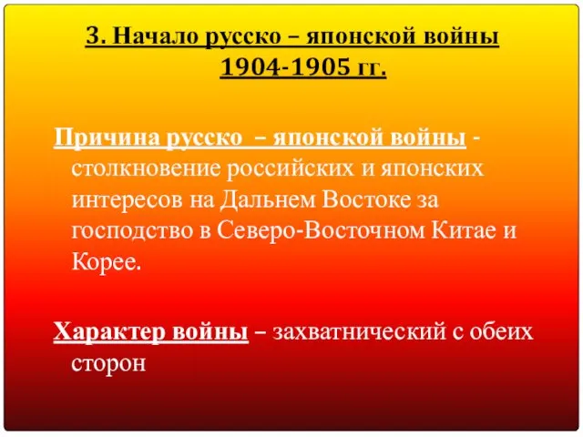 Причина русско – японской войны - столкновение российских и японских