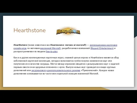 Hearthstone Hearthstone (также известная как Hearthstone: Heroes of Warcraft) —
