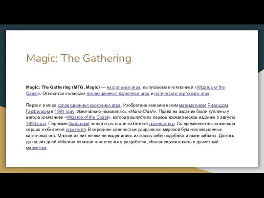 Magic: The Gathering Magic: The Gathering (MTG, Magic) — настольная
