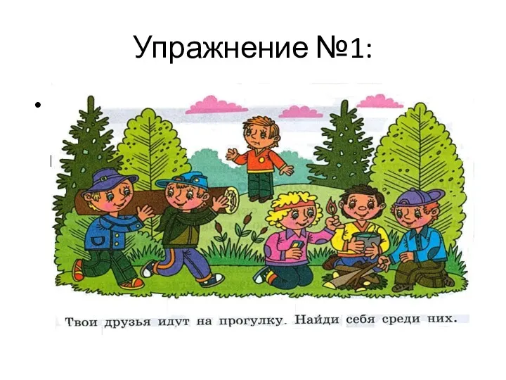 Упражнение №1: Перед тобой – картинка с вопросом. Подумай и