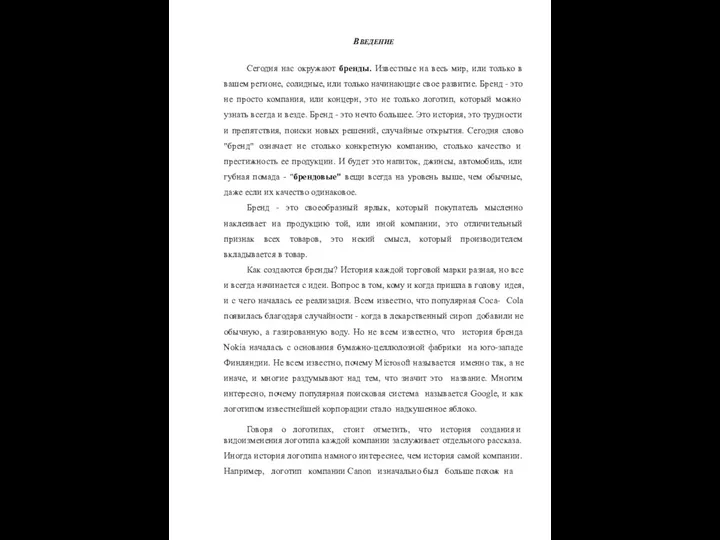 ВВЕДЕНИЕ Сегодня нас окружают бренды. Известные на весь мир, или