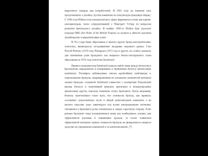 маркетинга товаров для потребителей. В 1983 году он поменял свое