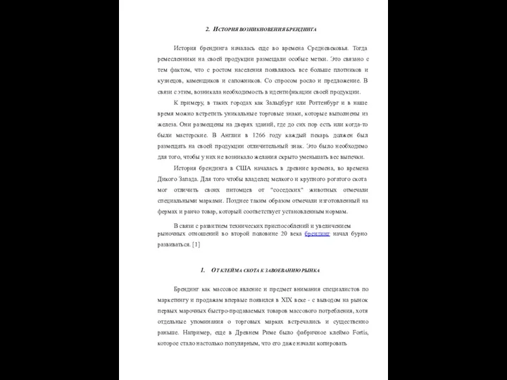 ИСТОРИЯ ВОЗНИКНОВЕНИЯ БРЕНДИНГА История брендинга началась еще во времена Средневековья.