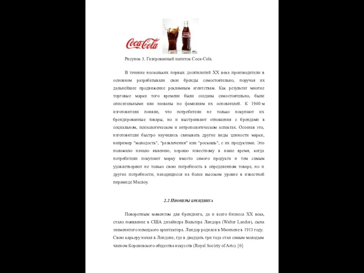 Рисунок 3. Газированный напиток Coca-Cola. В течение нескольких первых десятилетий