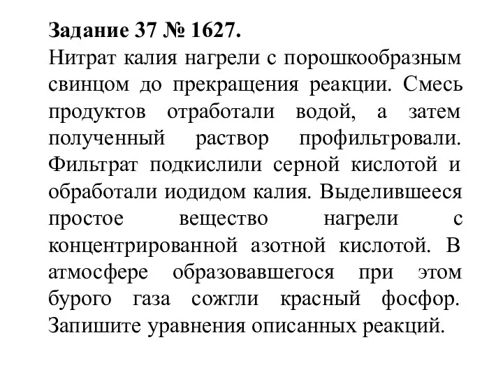 Задание 37 № 1627. Нитрат калия нагрели с порошкообразным свинцом до прекращения реакции.