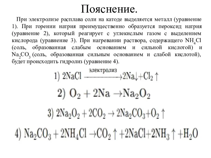 Пояснение. При электролизе расплава соли на катоде выделяется металл (уравнение