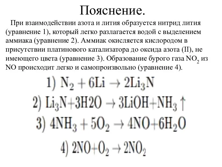 Пояснение. При взаимодействии азота и лития образуется нитрид лития (уравнение