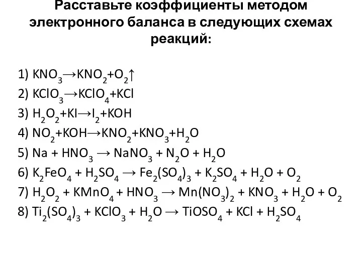 Расставьте коэффициенты методом электронного баланса в следующих схемах реакций: 1) KNO3→KNO2+O2↑ 2) KClO3→KClO4+KCl