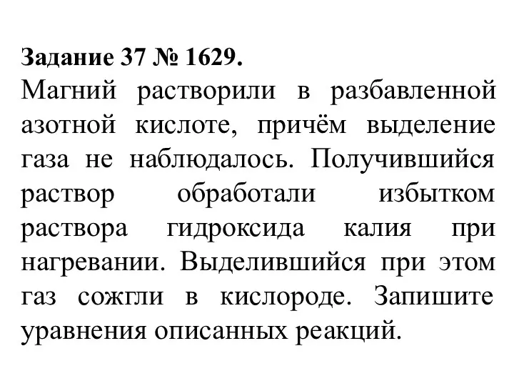 Задание 37 № 1629. Магний растворили в разбавленной азотной кислоте,