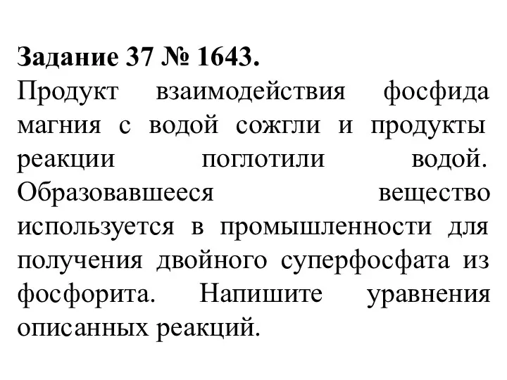 Задание 37 № 1643. Продукт взаимодействия фосфида магния с водой