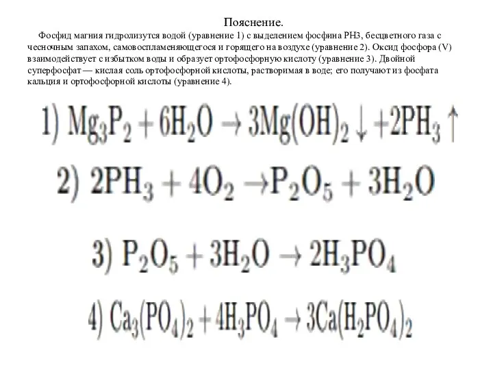 Пояснение. Фосфид магния гидролизутся водой (уравнение 1) с выделением фосфина
