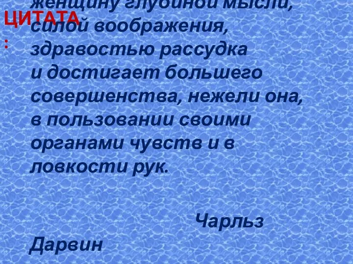 ЦИТАТА: Мужчина превосходит женщину глубиной мысли, силой воображения, здравостью рассудка