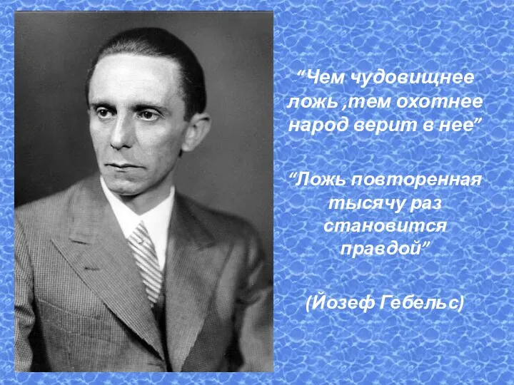 “Чем чудовищнее ложь ,тем охотнее народ верит в нее” “Ложь