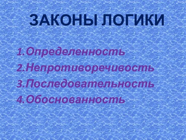 ЗАКОНЫ ЛОГИКИ 1.Определенность 2.Непротиворечивость 3.Последовательность 4.Обоснованность