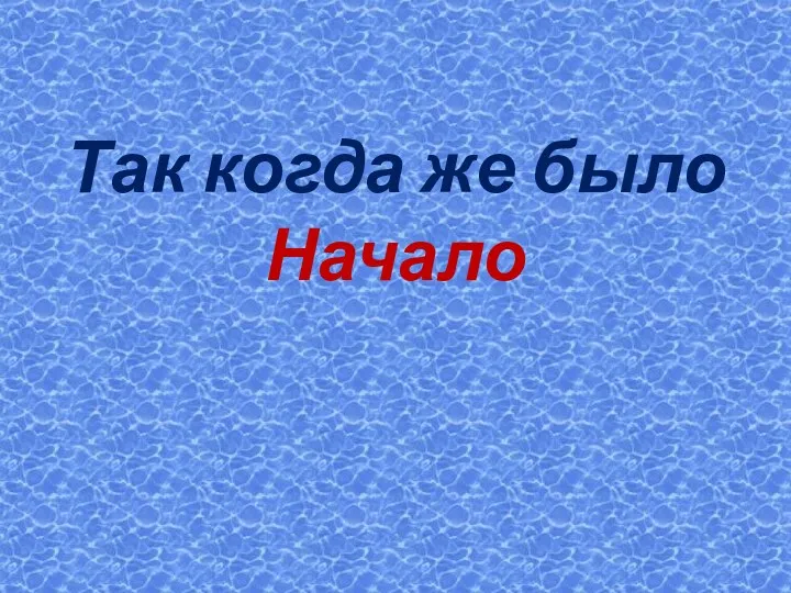 Так когда же было Начало